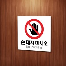 카시드 WPS020 손대지마시오 안내판 표지판 표시판 표찰 팻말 명판 주의 경고 만지지마세요, 포맥스