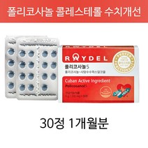 폴리코사놀 폴리코사놀5 LDL HDL 레이델 쿠바산 콜레스테롤 개선 수치 영양제 약 약국 혈중 국내 식약처인증 사탕수수추출물 쿠바산 고지혈, 1개월분(인기)