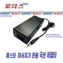12V 4A 휴스타 VIP의자형 안마기 휴스타 럭셔리 두드림 안마기 호환 어댑터, 1개, 어댑터 + 3구각 파워코드 1.0M