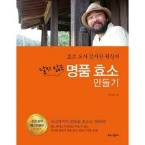[밀크북] 북로그컴퍼니 - 달지 않은 명품 효소 만들기 : 효소 도사 김시한 원장의 개정판