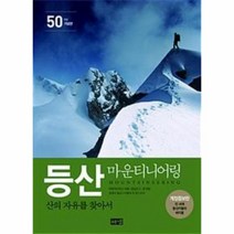 웅진북센 등산 마운티니어링 산의 자유를 찾아서 개정증보판, One color | One Size@1
