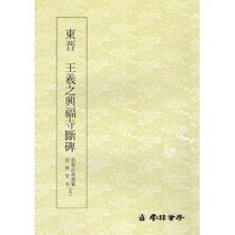 서예교재 명필법서 (5) 왕희지 흥복사단비 (행서) 운림당