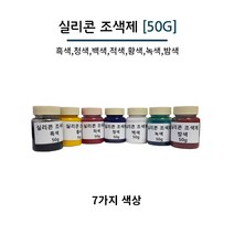 실리콘 조색제 50g 7가지 색상 실리콘용 색소 실리콘 염료, 녹색