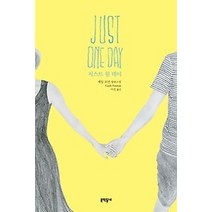 [개똥이네][중고-상] 저스트 원 데이
