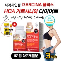 단기간 고함량 HCA 가르시니아 탄수화물커트 가루 시아 캄보디아 40대 50대 60대 중년 여자 남자 급찐살 과체중 뱃살 빼기 다이어트 알약 보조제 건강기능식품 비타민C 무료증정, 112정 3병 약6개월