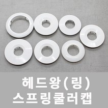 스프링쿨러 헤드링 헤드왕 천장 인테리어마감재 원형캡, 파라텍 신형 / 내경25mm