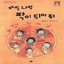 새책-스테이책터 [제발 나랑 짝이 되어줘] 다림창작동화 3--다림-김리리 지음 한지예 그림, 김리리 글/한지예 그림, 다림