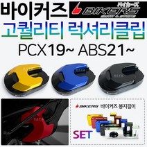 바이커즈 신형PCX스탠드클립 ABS PCX튜닝 스텐드클립 바이커스/BIKERS pcx사이드스탠드클립 pcx말발굽 발판 PCX튜닝용품 PCX메인스탠드클립 PCX튜닝파츠 신형PCX용품, 쿠/BK메인 PCX15~21~/레드+각봉