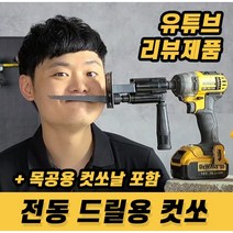 넥스트그린공구 핸드컷쏘 드릴용 핸드컷소 핸드컷쇼 전동드릴용 컷소기 목재용컷소기 목공용컷소기 드릴컷소기 드릴컷쏘기 블랙불, 1개