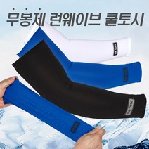 여름 다용도 탑 쿨토시 남자 여자 등산 자전거 낚시 골프 스포츠 자외선차단 팔토시 운전용, 블루