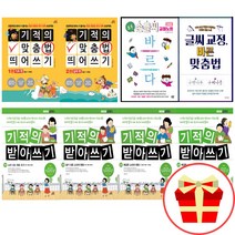 기적의 받아쓰기 초등학생 바른글씨 교정 맞춤법 1학년 2학년 3학년 4학년 한글연습 받아쓰기문제, 글씨교정 바른 맞춤법