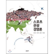스포츠관광경영론, 교문사, 문보영,서원재,김형곤,이병철 공저