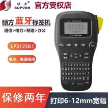 핸드형 네트워크 SUPVAN 케이블 라벨부착기 통신 라벨프린터, T01-LP5125BT블루투스버전