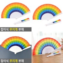 접이식 무지개 부채 휴대용부채 플라스틱부채 어린이부채 예쁜부채 접이식부채, 상세페이지 참조