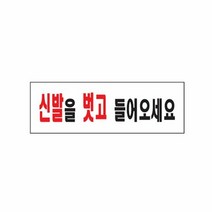 아크릴사인 0282 신발을벗고들어오세요 250x80, 상세페이지 참조