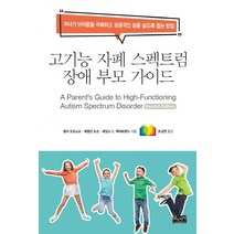 고기능 자폐 스펙트럼 장애 부모 가이드:자녀가 어려움을 극복하고 성공적인 삶을 살도록 돕는 방법, 삶과지식, 샐리 오조노프제랄딘 도슨제임스 C. 맥파트랜드