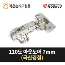 MOONJU 문주 싱크대 댐퍼경첩 장롱경첩 가구경첩, 05) 110도 아웃도어(국산) 7mm