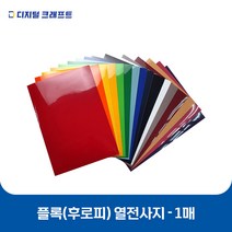 열전사지 후로피 플록 낱장판매 의류전사지 열전사필름 티셔츠스티커, 후로피 퍼플