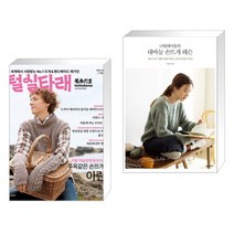 털실타래 Vol.2 : 2022년 겨울호 + 대바늘 손뜨개 레슨 (전2권), 한스미디어