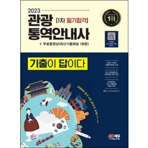2023 기출이 답이다 관광통역안내사 1차 필기합격+무료동영상(최신기출 1회분):10개년 14회분 기출문제해설 수록｜최신 개정법령 및 관광현황 완벽 반영, 시대고시기획