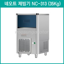 네오트 업소용 제빙기/공냉식/ NC-313/(35Kg)/ 400x455x790(설치비포함), NC-313