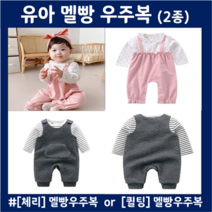 여자아기돌선물 친구출산선물 남자아기옷 멜빵우주복 66 73 80 90사이즈