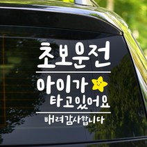 108 STUDIO 초보운전 차량스티커300, 809(별)초보+아이 라지