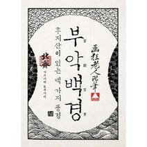 호쿠사이 부악백경 : 후지산이 있는 백 가지 풍경