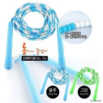 롱구슬줄넘기 단체줄넘기 체육 대회용 게임 야유회 교구 5M 7M, 롱구슬줄넘기7M블루