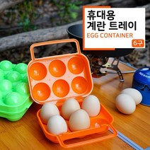 여행 달걀 6구 보관 케이스 용기 캠핑 요리 라면 장 야영 텐트 낚시 레저 트레이 정리 차박 등산 장비 취