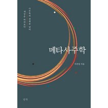 메타사주학:사주학의 경계를 넘어 세상을 바라보다, 명작