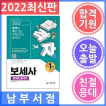 2022 합격자 보세사 문제로 끝내기, 시대고시기획