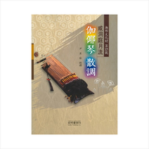 무형문화재 제23호 함동정월류 가야금 산조, 은하출판사, 윤미용 저