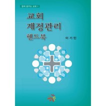 밀크북 교회 재정관리 핸드북