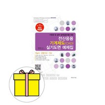 대광서림 전산응용 기계제도 CAD 실기도면 예제집 책
