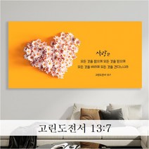 성경 말씀 액자 - 사랑의의미 와이드형 - 한국어 영어 기독교 교회 성구 심방 액자 노프레임 아크릴 아트룩스, 1. 사랑의의미, 86cmx43cm, 디아섹