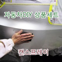 자동차 캔스프레이DIY세트 퍼티 사포세트 서페이서 투명크리어프리미엄 헤라 아대방 카바링 마스킹