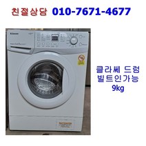 [중고] 클라쎄 드럼세탁기 9kg [빌트인가능], 화이트