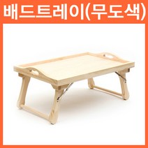 리폼쟁이 무도색 배드트레이 원목 소품 가구 포크아트 냅킨 한지 공예 툴페인팅