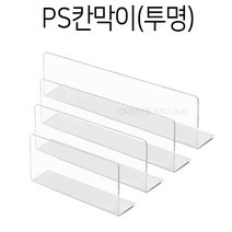 PS칸막이 (투명) 진열 쇼케이스 디바인더 마트정리, 투명/375x50x100x1.2T