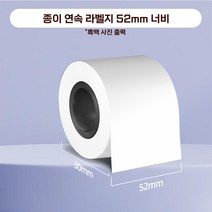 SIKAI 블루투스 모바일 전용어플 네임스티커 이미지 인쇄 감열 라벨지 프린터기 라벨기[라벨지 4롤 포함], 종이연속52mm