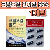 남극 크릴 오일 인지질 56% 고함량 KRLL OIL 캡슐 홈쇼핑 정제어유 먹는 새우 세우 어유 50 60 70 80 대 부모님 엄마 아빠 중년 남편 남성 여성 노인 어르신 어른 성인 선물 에좋은
