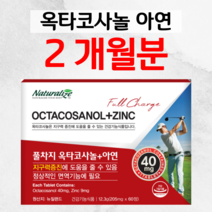 뉴질랜드 풀차지 옥타코사놀 아연 하루 1정 지구력 증진 도움 면역 기능 필요 뉴질랜드 완제품 직수입 체력소모 신체활동 활력 집안일 유산소 체력관리 홈쇼핑 프리미엄 영양제 가격 비교, 1박스, 205mg x 60정 (하루 1정 ), 60정