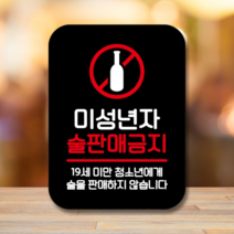 오너클랜 안내표지판 팻말 사인 Q2_미성년 술판매금지02(B), 블랙