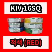 KIV 16SQ 적색 1롤 (100M) 상진전선 제어용 절연 케이블 연선 전기 국산 비닐절연전선