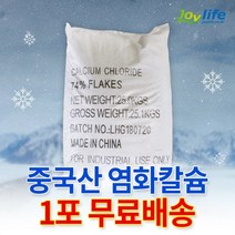 조이라이프 염화칼슘 중국산 74% 1포 (25kg) 제설제 제설용, 단품