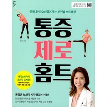 통증 제로 홈트 (운동 영상 QR코드 수록) : 신체나이 10살 젊어지는 부위별 스트레칭