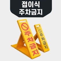 접이식 주차금지판-소 철판소재로 영구적사용 앙카볼트포함