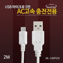 마하링크 USB 5핀 DCP 고속충전케이블 2M ML-UMF020