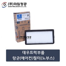 대우트럭부품 항균(에어컨)필터(노부스)/라임정공